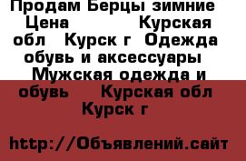 Продам Берцы зимние › Цена ­ 2 000 - Курская обл., Курск г. Одежда, обувь и аксессуары » Мужская одежда и обувь   . Курская обл.,Курск г.